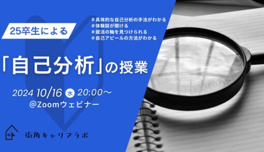 【ウェビナー】25卒生による「自己分析」の授業