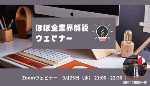 【ウェビナー】（ほぼ）全業界ざっくり解説ライブ