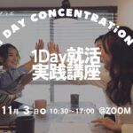 【26卒】就活1day（オンライン）