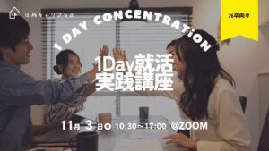 【26卒】就活1day（オンライン）