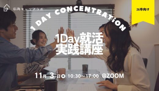 【26卒】就活1day（オンライン）