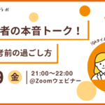 【就活体験談】25卒内定者の本音トーク！　秋冬・本選考前の過ごし方