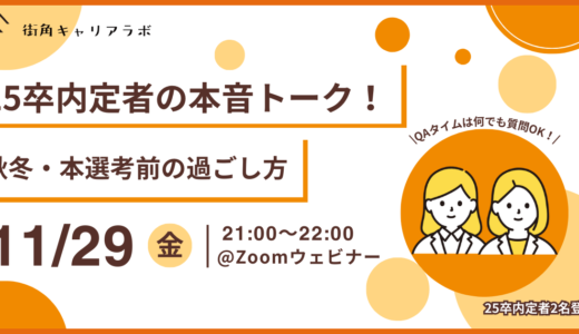 【就活体験談】25卒内定者の本音トーク！　秋冬・本選考前の過ごし方