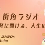 【入退室自由】街角ラジオ　～気軽に聞ける、人生の話～