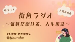 【入退室自由】街角ラジオ　～気軽に聞ける、人生の話～