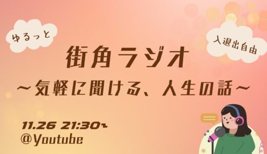 【入退室自由】街角ラジオ　～気軽に聞ける、人生の話～