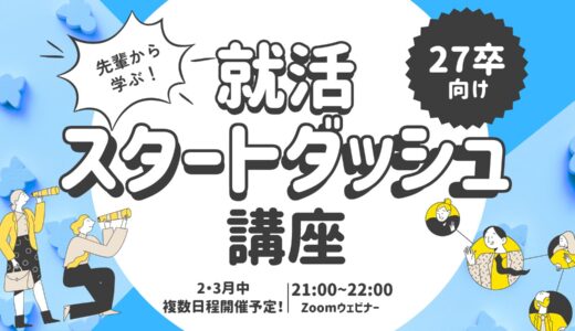 【27卒向け・複数日程開催】先輩から学ぶ！就活スタートダッシュ講座