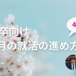 【27卒4月号】今月の就活の進め方