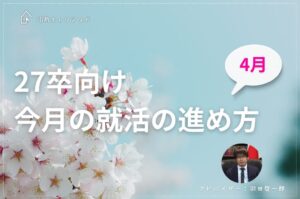 【27卒4月号】今月の就活の進め方