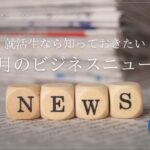 【27卒4月号】就活生は知っておきたい、今月のビジネスニュース