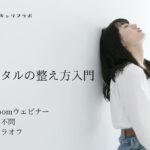 【学年不問・無料】メンタルの整え方講座