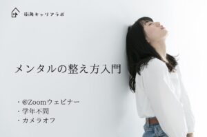 【学年不問・無料】メンタルの整え方講座
