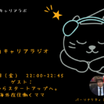 【4月号】街角キャリアラジオ
