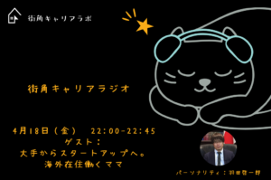 【4月号】街角キャリアラジオ