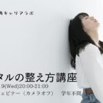【学年不問・無料】メンタルの整え方講座