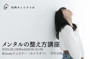 【学年不問・無料】メンタルの整え方講座