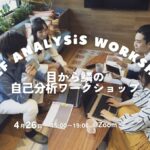 【27卒】目から鱗の自己分析ワークショップ