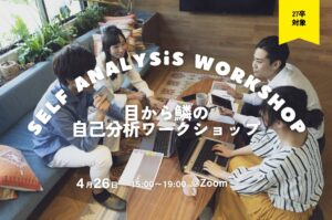 【27卒】目から鱗の自己分析ワークショップ