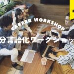 【27卒】目から鱗の自己分析ワークショップ