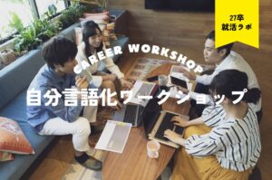【27卒】目から鱗の自己分析ワークショップ