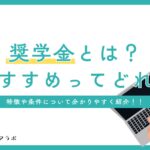 奨学金とは？おすすめの奨学金ってどれ？特徴や条件について分かりやすく紹介！！