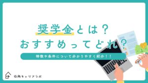 奨学金とは？おすすめの奨学金ってどれ？特徴や条件について分かりやすく紹介！！