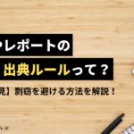 【大学生必見】論文やレポートの引用・出典ルールって？剽窃を避ける方法を解説！