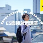 【27卒】ES添削＆面接講座