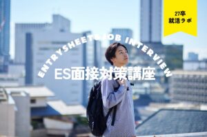 【27卒】ES添削＆面接講座