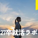 【27卒】就活ラボ