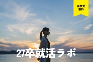 【27卒】就活ラボ