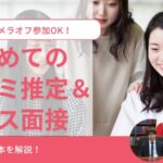【27・28卒/無料】はじめてのフェルミ推定＆ケース面接入門講座