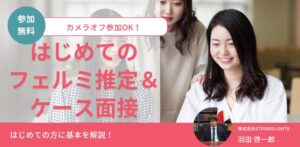 【27・28卒/無料】はじめてのフェルミ推定＆ケース面接入門講座
