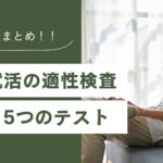 【まとめ】新卒就活の適性検査で頻出する5つのテスト