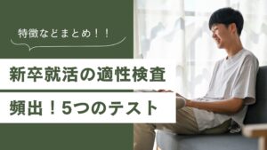【まとめ】新卒就活の適性検査で頻出する5つのテスト