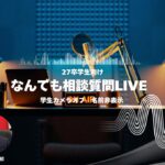 【27卒】なんでも相談質問LIVE