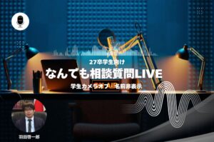 【27卒】なんでも相談質問LIVE