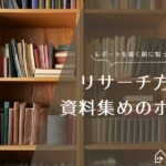 レポートを書く前に知っておくべきリサーチ方法と資料集めのポイント