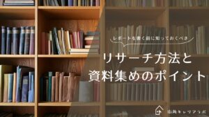 レポートを書く前に知っておくべきリサーチ方法と資料集めのポイント