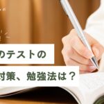 新入生必見！大学生のテストの種類や対策、勉強法は？