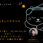 【6月号】街角キャリアラジオ