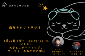 【6月号】街角キャリアラジオ