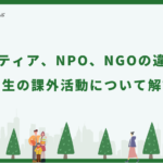 ボランティア、NPO、NGOの違いは？大学生の課外活動について解説！
