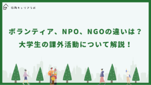 ボランティア、NPO、NGOの違いは？大学生の課外活動について解説！