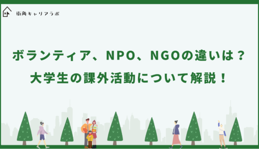 ボランティア、NPO、NGOの違いは？大学生の課外活動について解説！