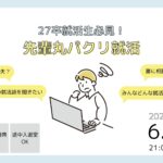 【26卒内定取得者の話が聞ける！】先輩丸パクリ就活
