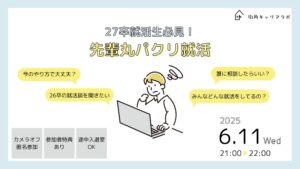 【26卒内定取得者の話が聞ける！】先輩丸パクリ就活