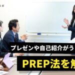 プレゼンや自己紹介がうまくなる！PREP法を解説！