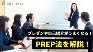 プレゼンや自己紹介がうまくなる！PREP法を解説！