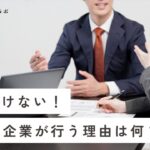 今更聞けない！CSRを企業が行う理由は何？